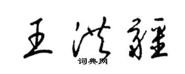 梁錦英王洪疆草書個性簽名怎么寫