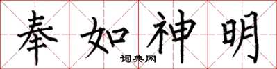 何伯昌奉如神明楷書怎么寫