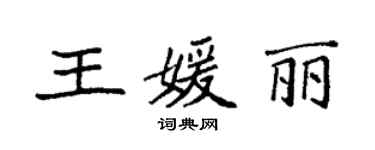 袁強王媛麗楷書個性簽名怎么寫