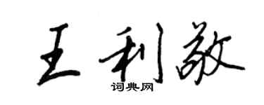 王正良王利敬行書個性簽名怎么寫