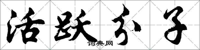 胡問遂活躍分子行書怎么寫