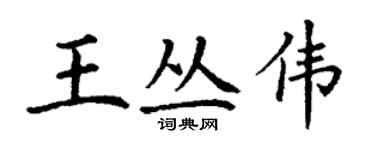 丁謙王叢偉楷書個性簽名怎么寫