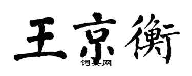 翁闓運王京衡楷書個性簽名怎么寫