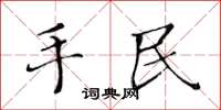 黃華生手民楷書怎么寫