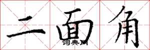 丁謙二面角楷書怎么寫