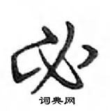 鄧散木寫的硬筆行書必