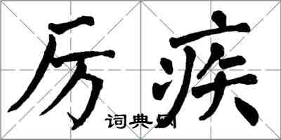 翁闓運厲疾楷書怎么寫