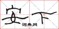 駱恆光安下隸書怎么寫