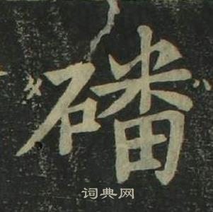 姜立綱四體千字文中磻的寫法