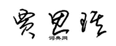 朱錫榮賈思琪草書個性簽名怎么寫