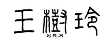 曾慶福王樹玲篆書個性簽名怎么寫