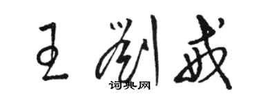 駱恆光王劉戒草書個性簽名怎么寫