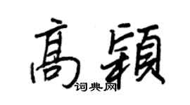 王正良高穎行書個性簽名怎么寫