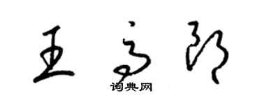 梁錦英王高朗草書個性簽名怎么寫