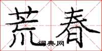 龐中華荒春楷書怎么寫