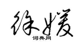 梁錦英徐媛草書個性簽名怎么寫