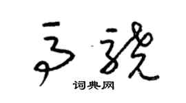 梁錦英馬驍草書個性簽名怎么寫