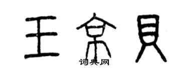 曾慶福王京貝篆書個性簽名怎么寫