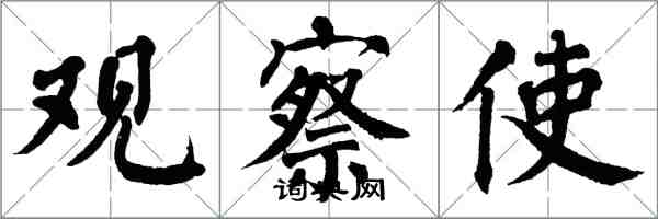 翁闓運觀察使楷書怎么寫