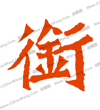 魏靈藏造像寫的銜