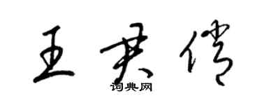 梁錦英王君俏草書個性簽名怎么寫