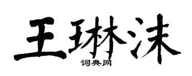 翁闓運王琳沫楷書個性簽名怎么寫