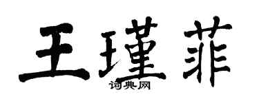 翁闓運王瑾菲楷書個性簽名怎么寫