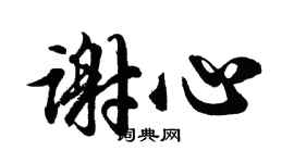 胡問遂謝心行書個性簽名怎么寫
