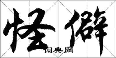 胡問遂怪僻行書怎么寫