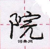 龐中華寫的硬筆行書院