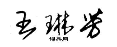 朱錫榮王琳芳草書個性簽名怎么寫