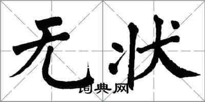 翁闓運無狀楷書怎么寫