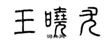 曾慶福王曉尤篆書個性簽名怎么寫