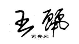 朱錫榮王麗草書個性簽名怎么寫