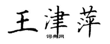 丁謙王津萍楷書個性簽名怎么寫