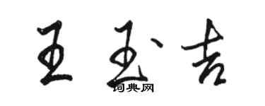 駱恆光王玉吉行書個性簽名怎么寫