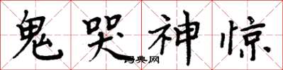 周炳元鬼哭神驚楷書怎么寫