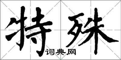 翁闓運特殊楷書怎么寫