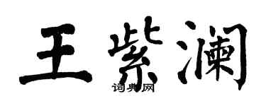 翁闓運王紫瀾楷書個性簽名怎么寫