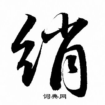 痕草書書法_痕字書法_草書字典