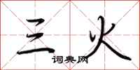 荊霄鵬三火行書怎么寫