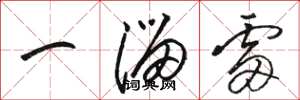 駱恆光一溜雷草書怎么寫