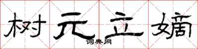 曾慶福樹元立嫡隸書怎么寫