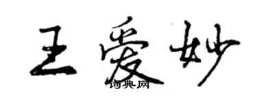 曾慶福王愛妙行書個性簽名怎么寫