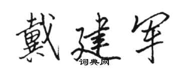 駱恆光戴建軍行書個性簽名怎么寫