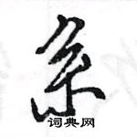 王旻寫的硬筆行書系