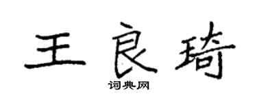 袁強王良琦楷書個性簽名怎么寫