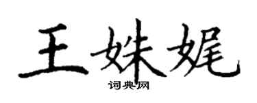 丁謙王姝娓楷書個性簽名怎么寫