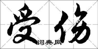 胡問遂受傷行書怎么寫