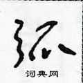 朱壽友寫的硬筆草書弧